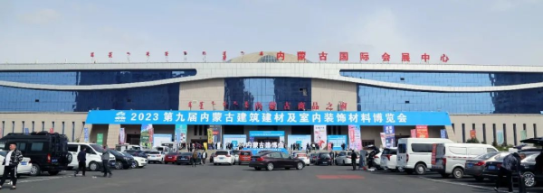 裝點(diǎn)北疆，綠動(dòng)未來(lái) 第九屆內(nèi)蒙古建筑建材暨室內(nèi)裝飾材料博覽會(huì)側(cè)記