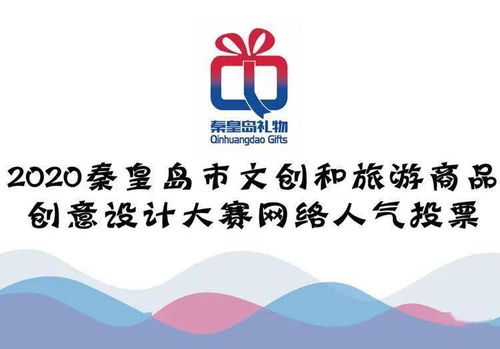 秦皇島文創(chuàng)旅游商品創(chuàng)意設(shè)計(jì)大賽 網(wǎng)絡(luò)人氣獎(jiǎng)，由你親手選